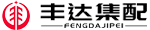 丰达集配